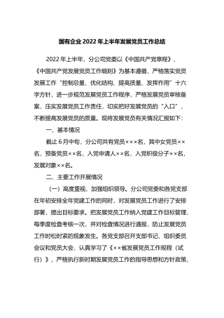 国有企业2022年上半年发展党员工作总结