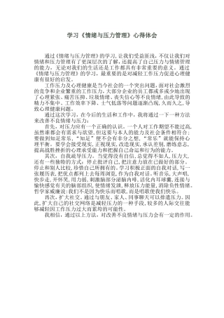 学习《情绪与压力管理》心得体会