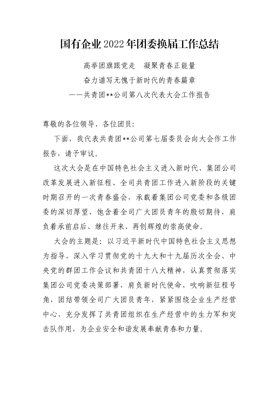 国有企业2022年团委换届工作总结_第1页