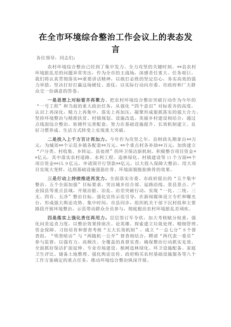 在全市环境综合整治工作会议上的表态发言_第1页