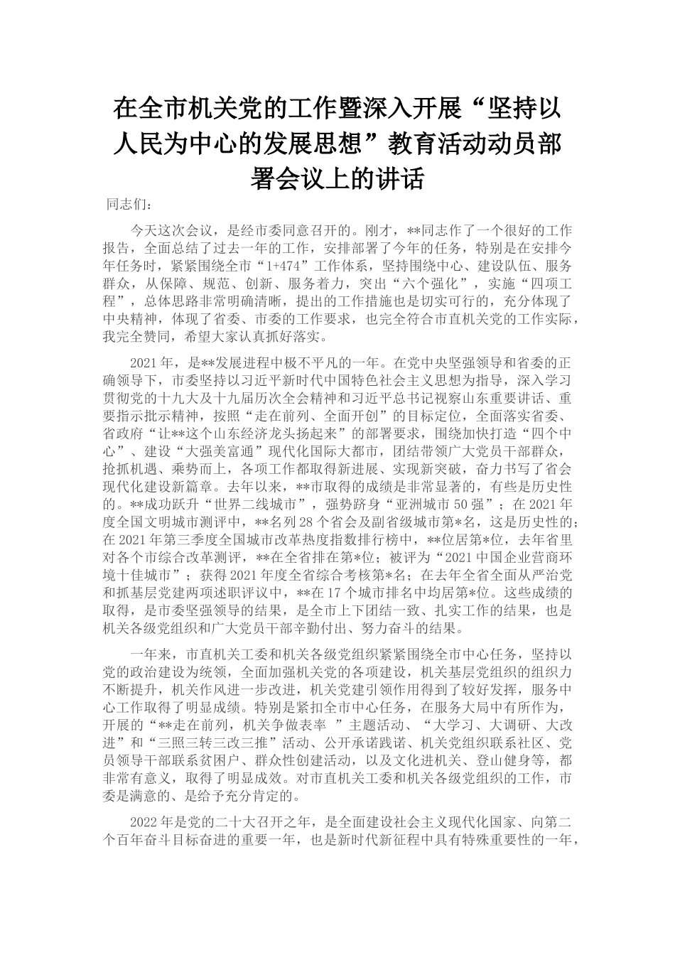 在全市机关党的工作暨深入开展“坚持以人民为中心的发展思想”教育活动动员部署会议上的讲话_第1页