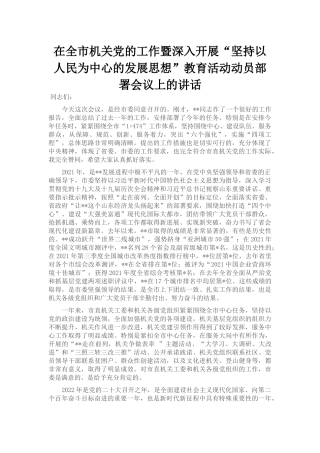 在全市机关党的工作暨深入开展“坚持以人民为中心的发展思想”教育活动动员部署会议上的讲话