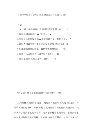 在全市季度工作总结大会上的表态发言汇编（7篇）
