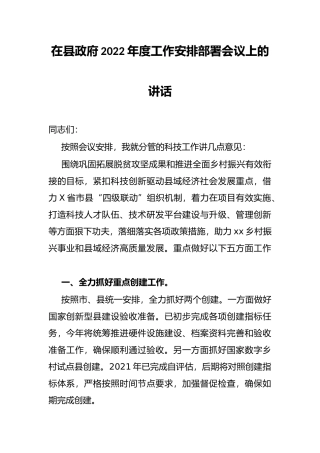 在县政府2022年度工作安排部署会议上的讲话