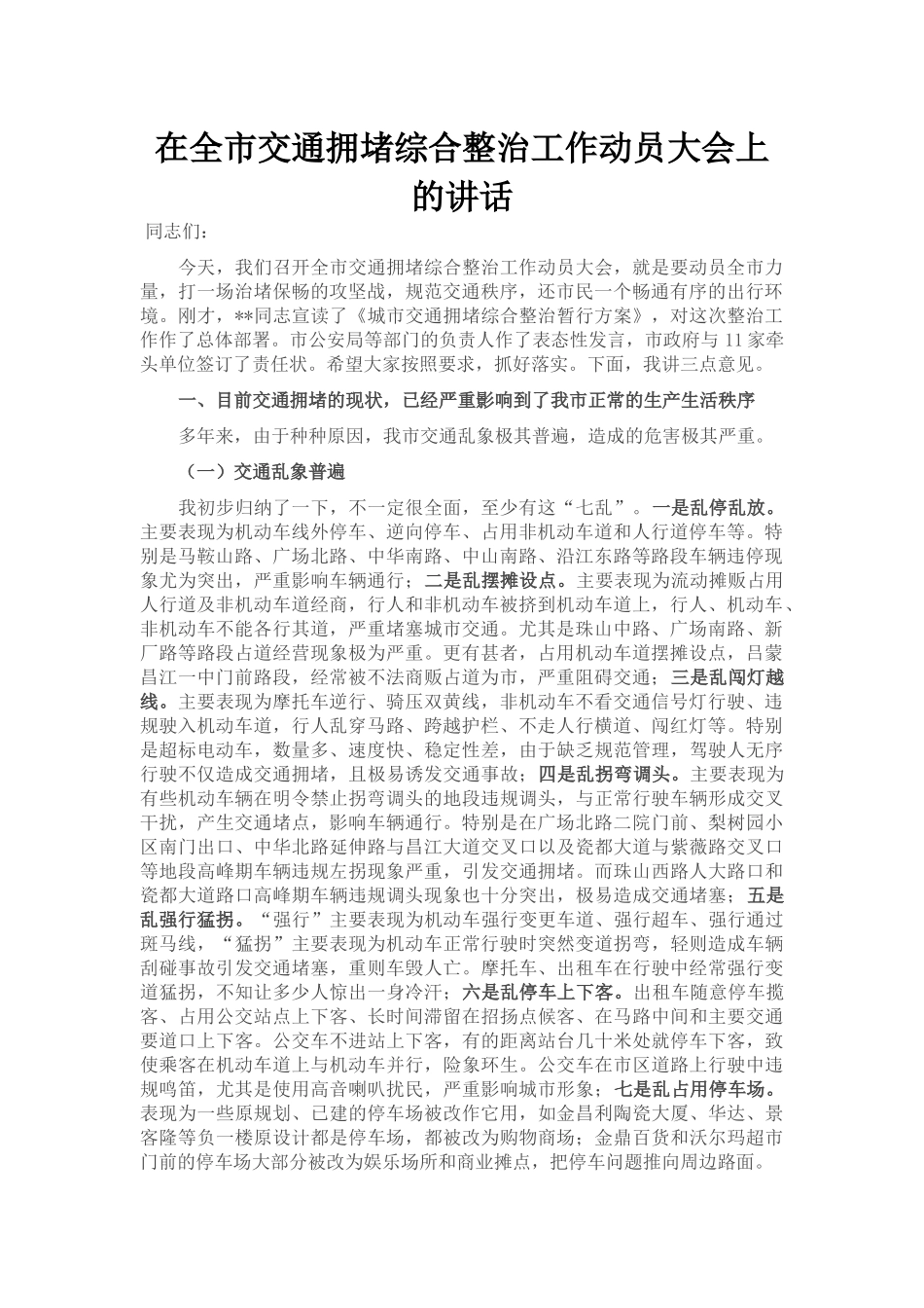 在全市交通拥堵综合整治工作动员大会上的讲话_第1页