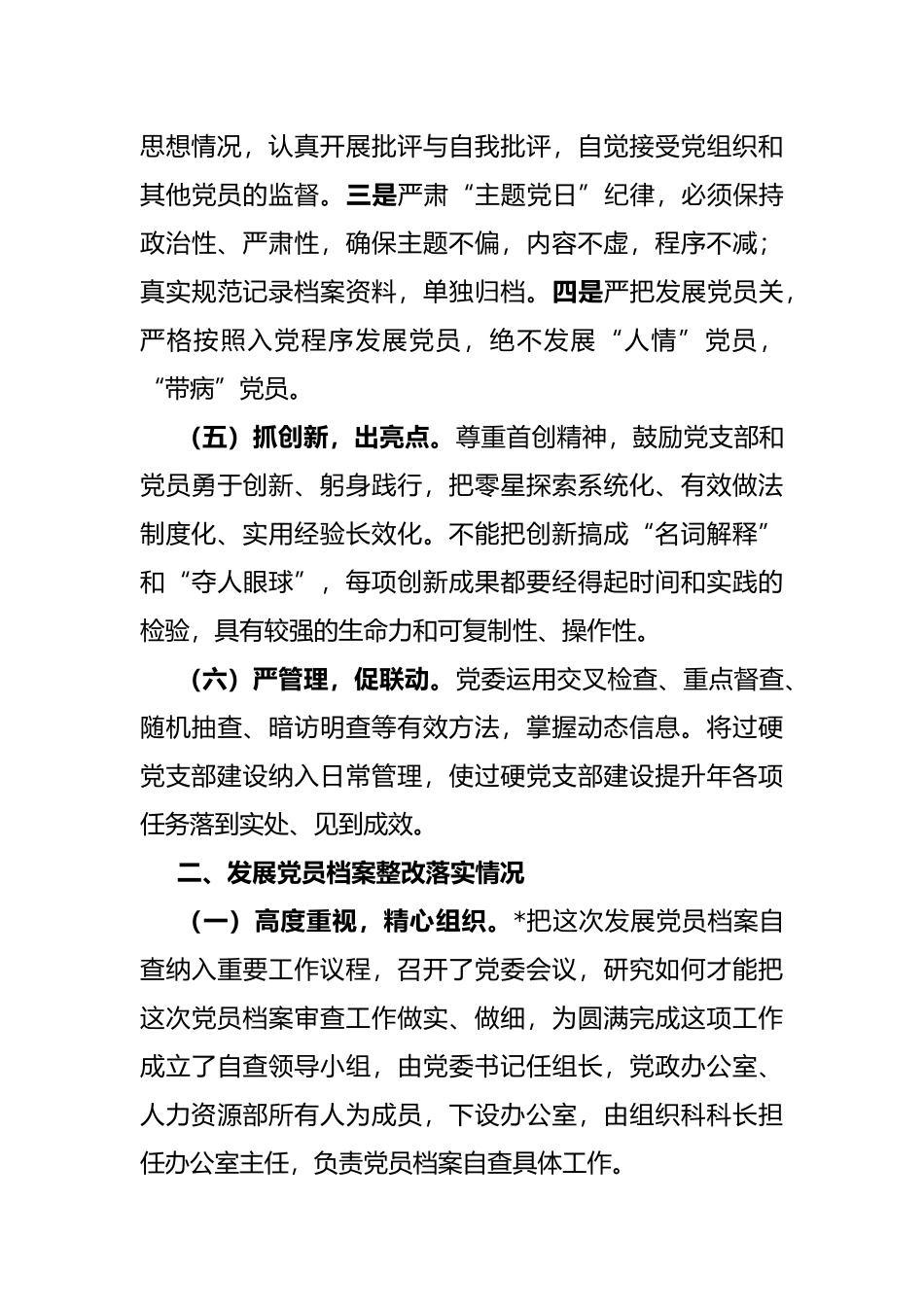 国有企业关于过硬党支部建设和发展党员档案整改落实情况的报告_第3页