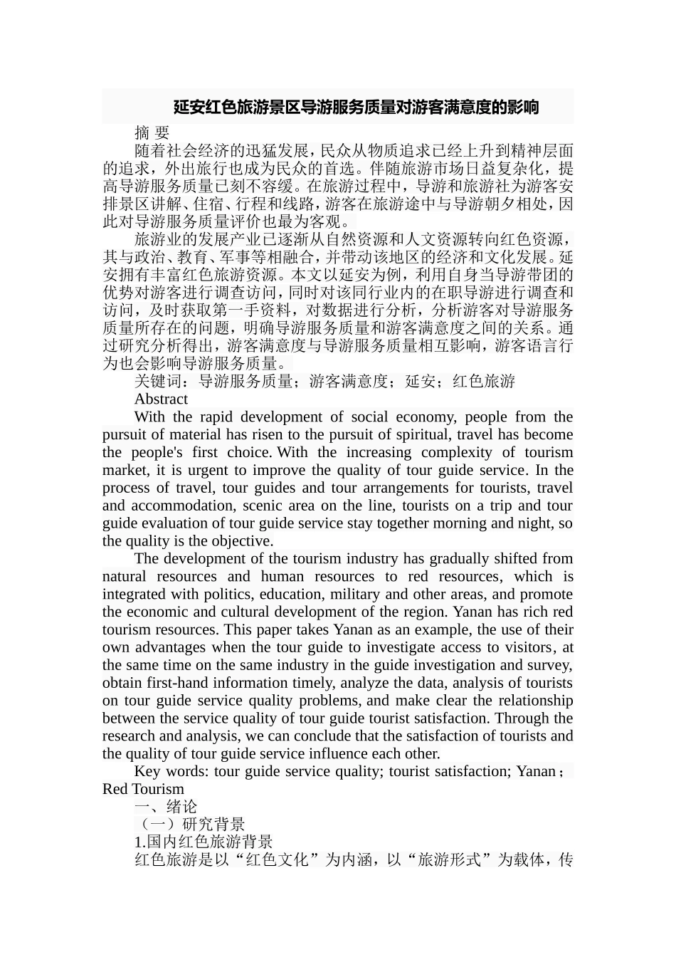 延安红色旅游景区导游服务质量对游客满意度的影响  旅游管理专业_第1页