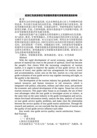 延安红色旅游景区导游服务质量对游客满意度的影响  旅游管理专业