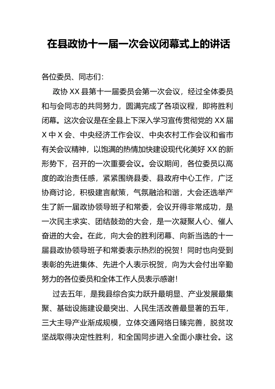 在县政协十一届一次会议闭幕式上的讲话_第1页