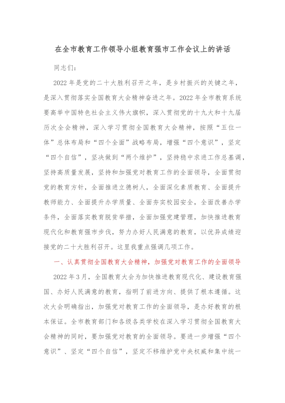 在全市教育工作领导小组教育强市工作会议上的讲话_第1页