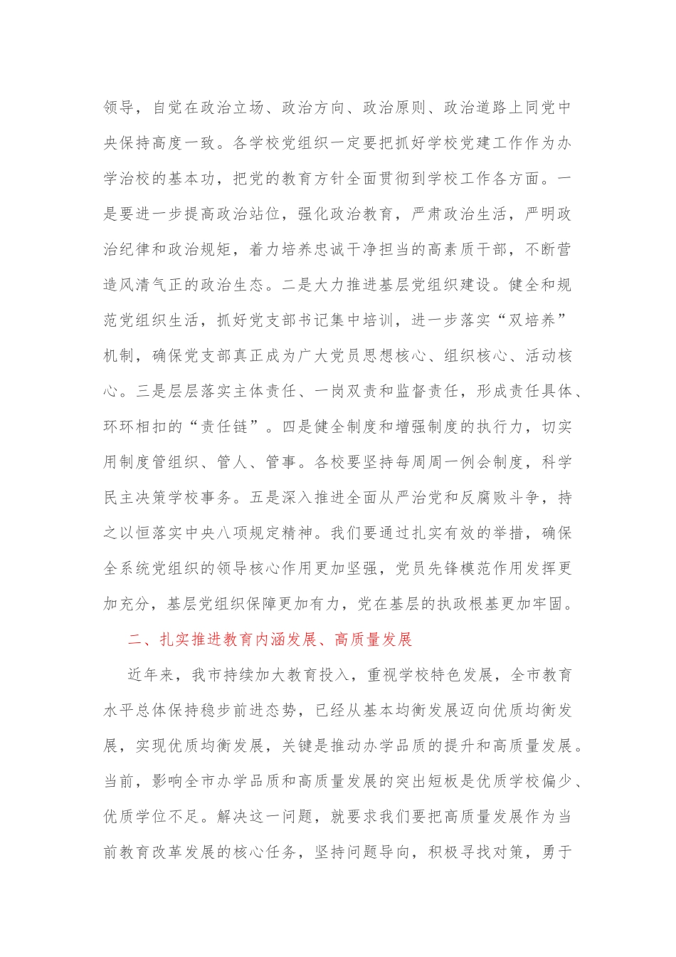 在全市教育工作领导小组教育强市工作会议上的讲话_第2页