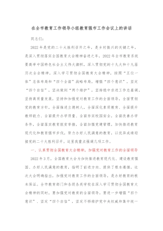 在全市教育工作领导小组教育强市工作会议上的讲话