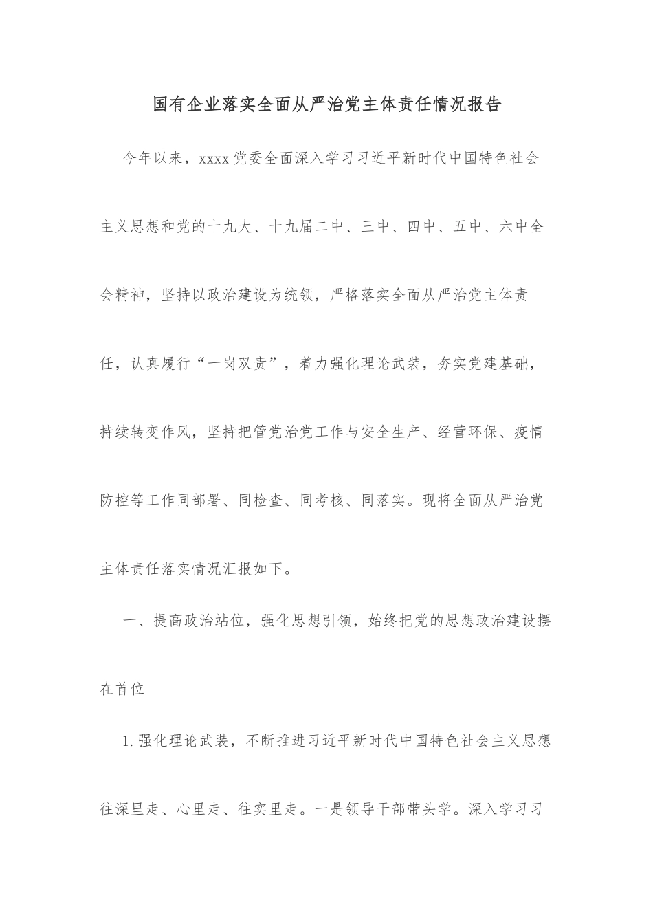 国有企业落实全面从严治党主体责任情况报告_第1页