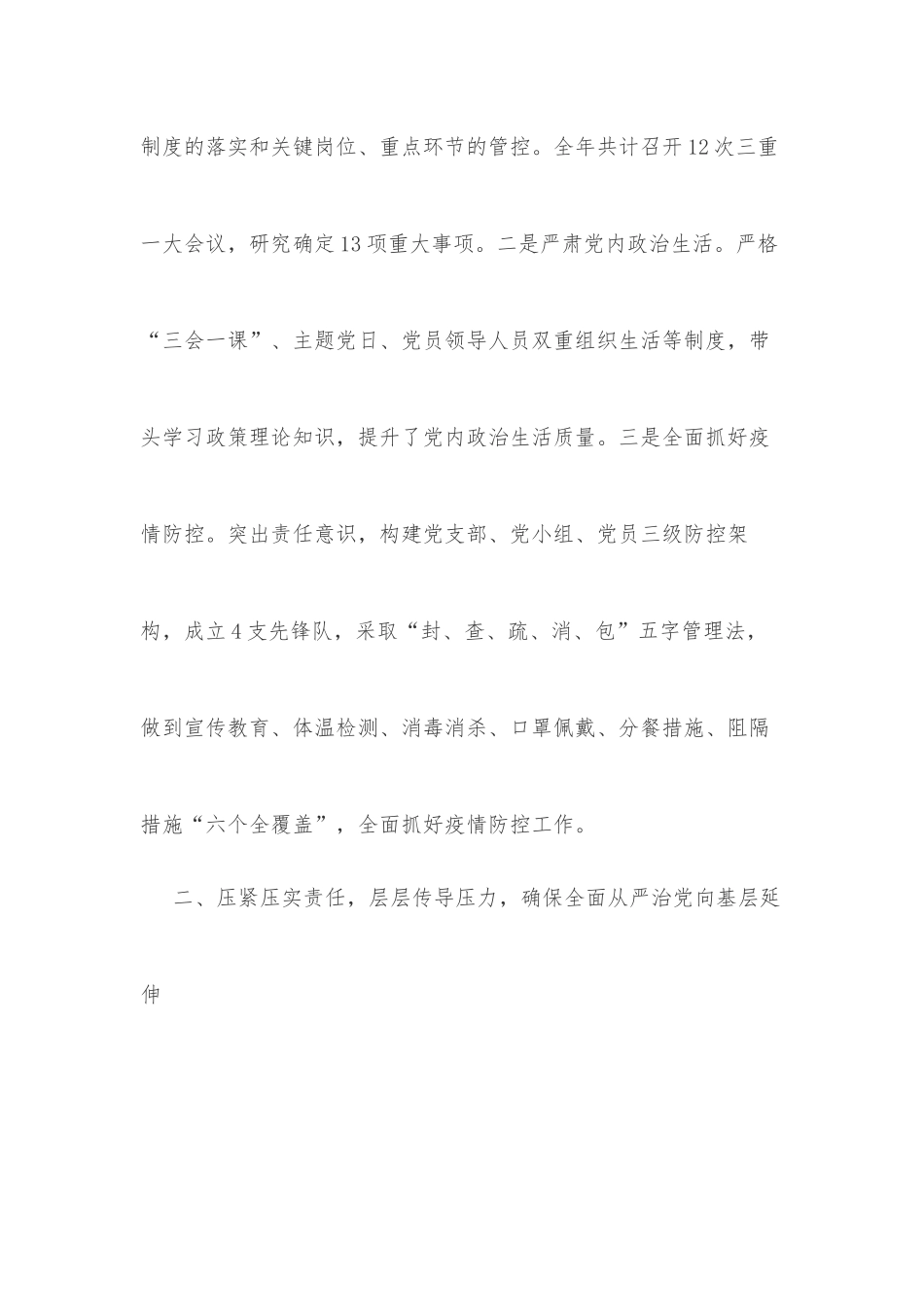 国有企业落实全面从严治党主体责任情况报告_第3页
