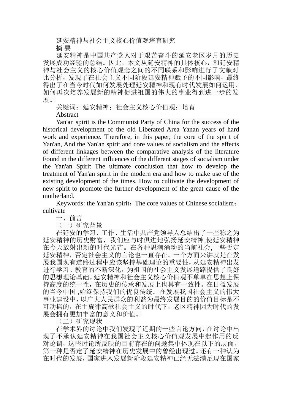 延安精神与社会主义核心价值观培育研究_第1页