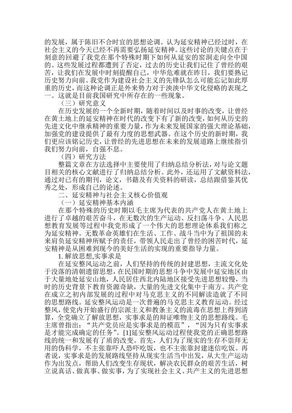 延安精神与社会主义核心价值观培育研究_第2页