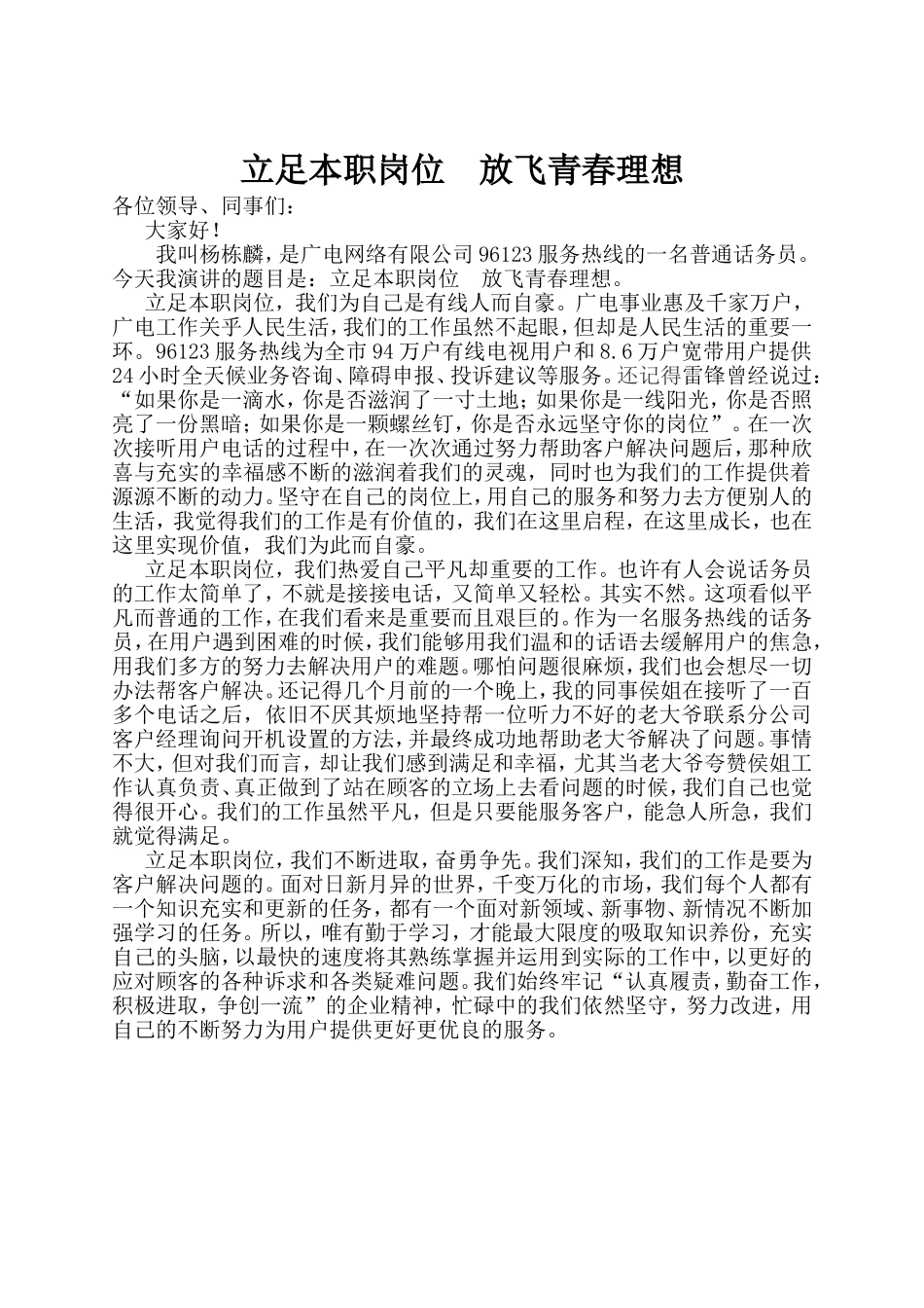 演讲稿 立足本职岗位  放飞青春理想_第1页