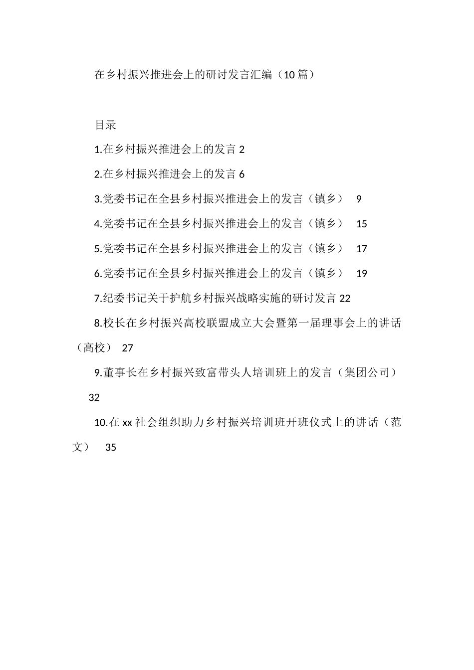 在乡村振兴推进会上的研讨发言汇编_第1页