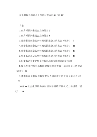 在乡村振兴推进会上的研讨发言汇编