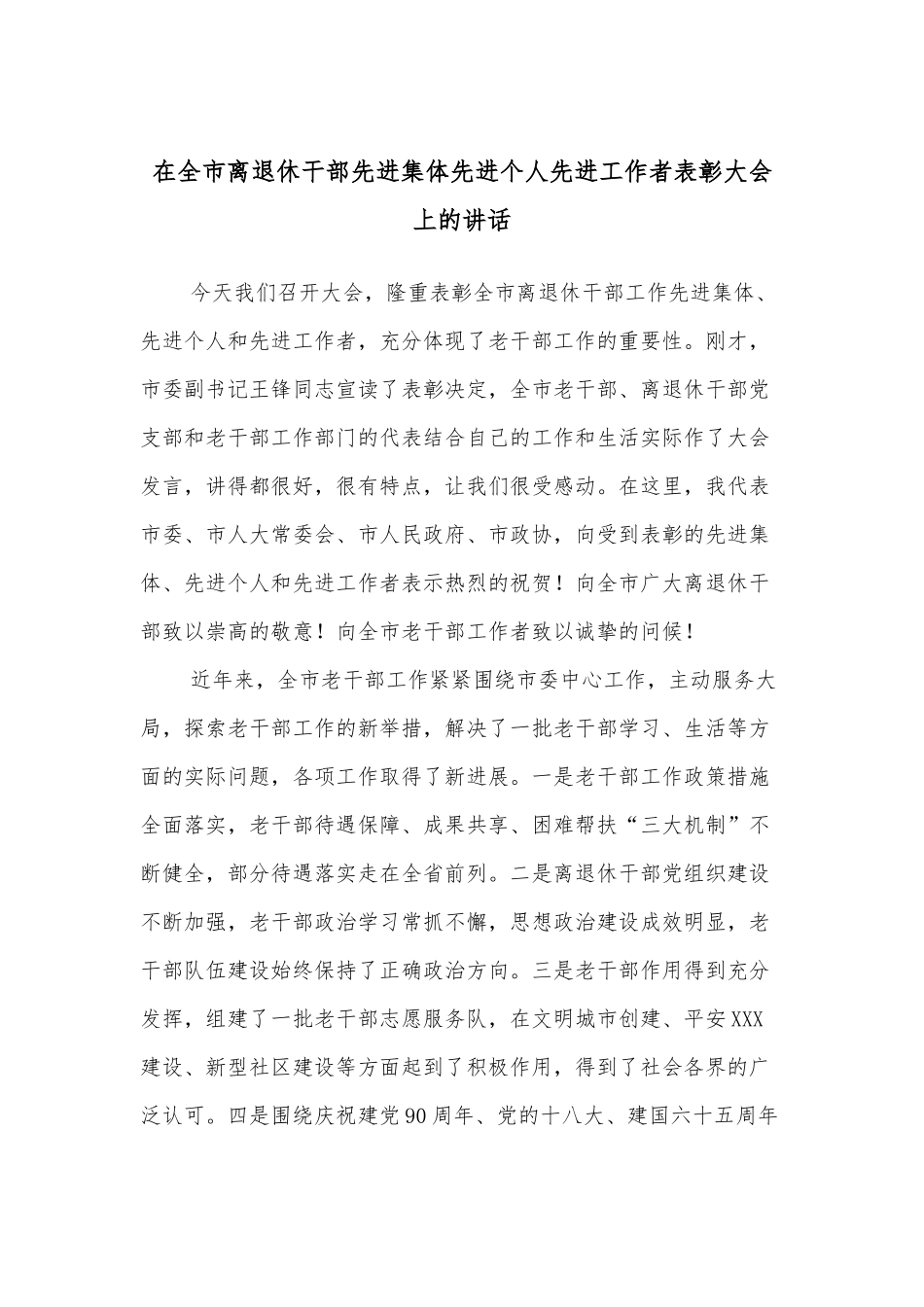 在全市离退休干部先进集体先进个人先进工作者表彰大会上的讲话_第1页