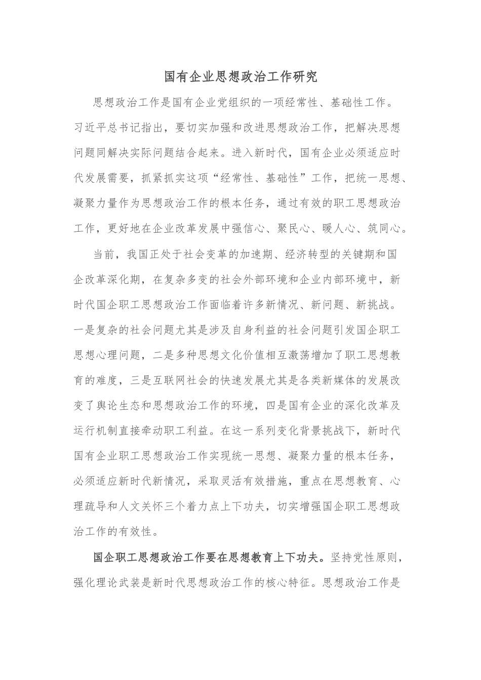 国有企业思想政治工作研究_第1页