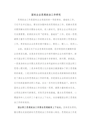 国有企业思想政治工作研究