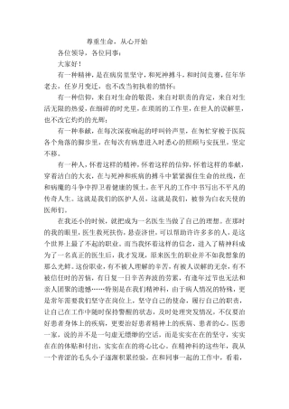 医生演讲稿 尊重生命，从心开始
