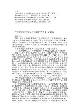 在新冠肺炎疫情防控指挥部工作会议上的讲话汇编（5篇）