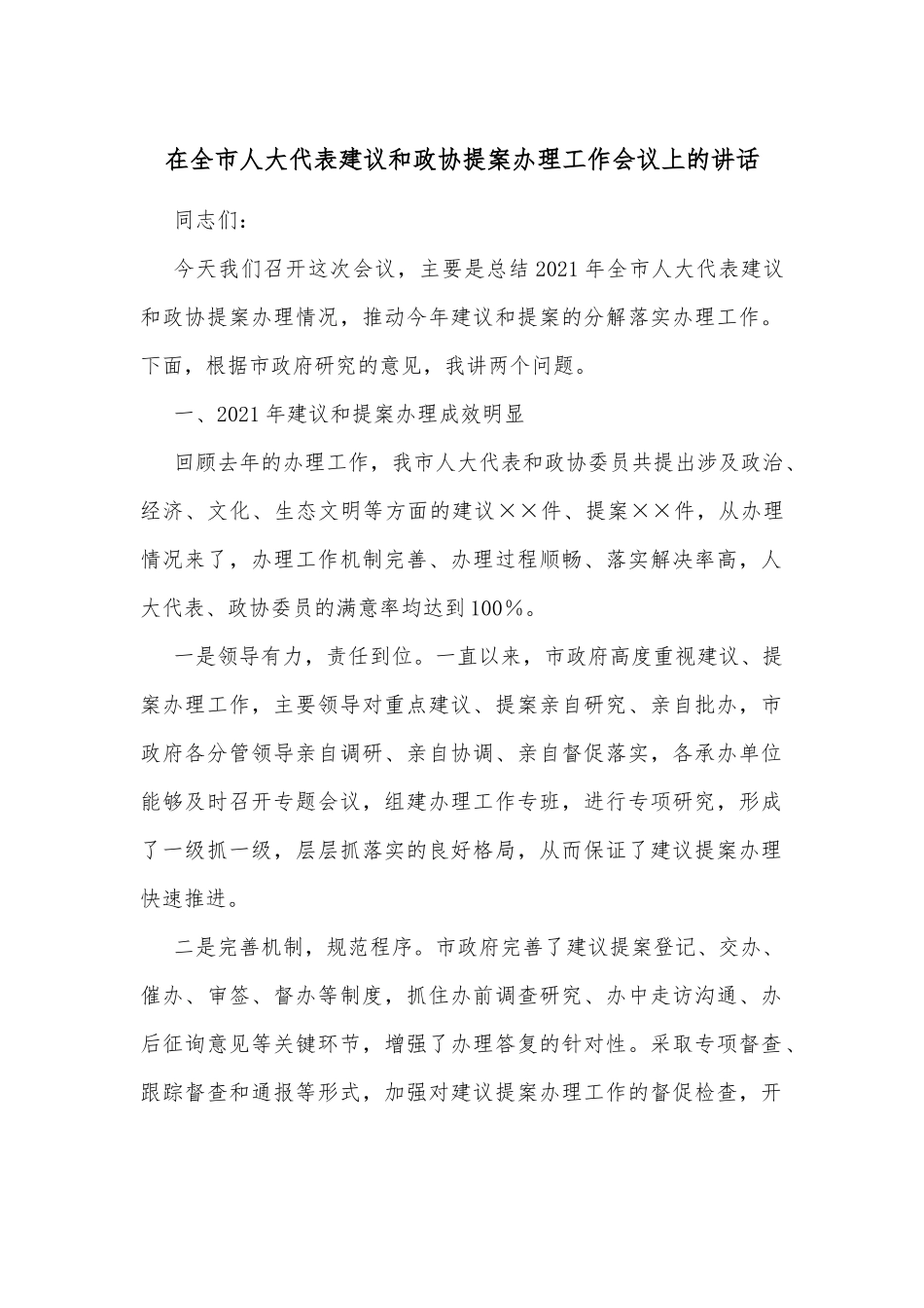 在全市人大代表建议和政协提案办理工作会议上的讲话_第1页
