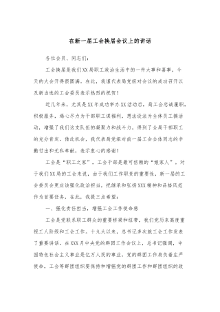 在新一届工会换届会议上的讲话