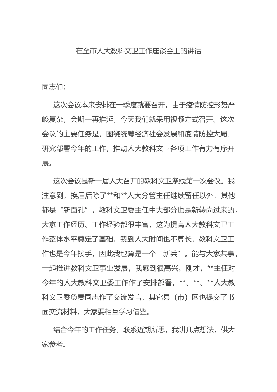 在全市人大教科文卫工作座谈会上的讲话_第1页