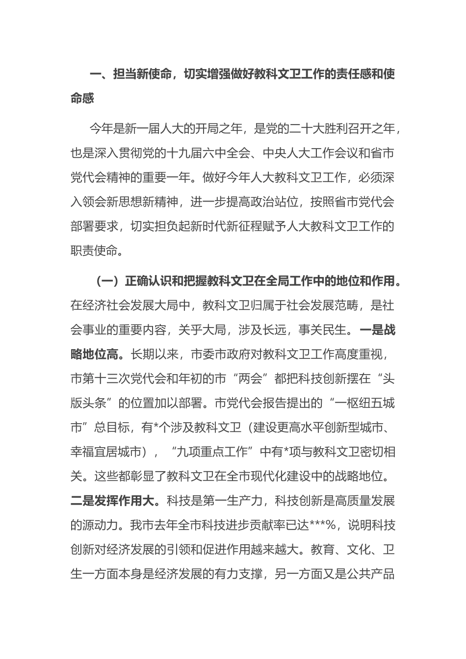 在全市人大教科文卫工作座谈会上的讲话_第2页