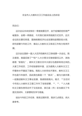 在全市人大教科文卫工作座谈会上的讲话