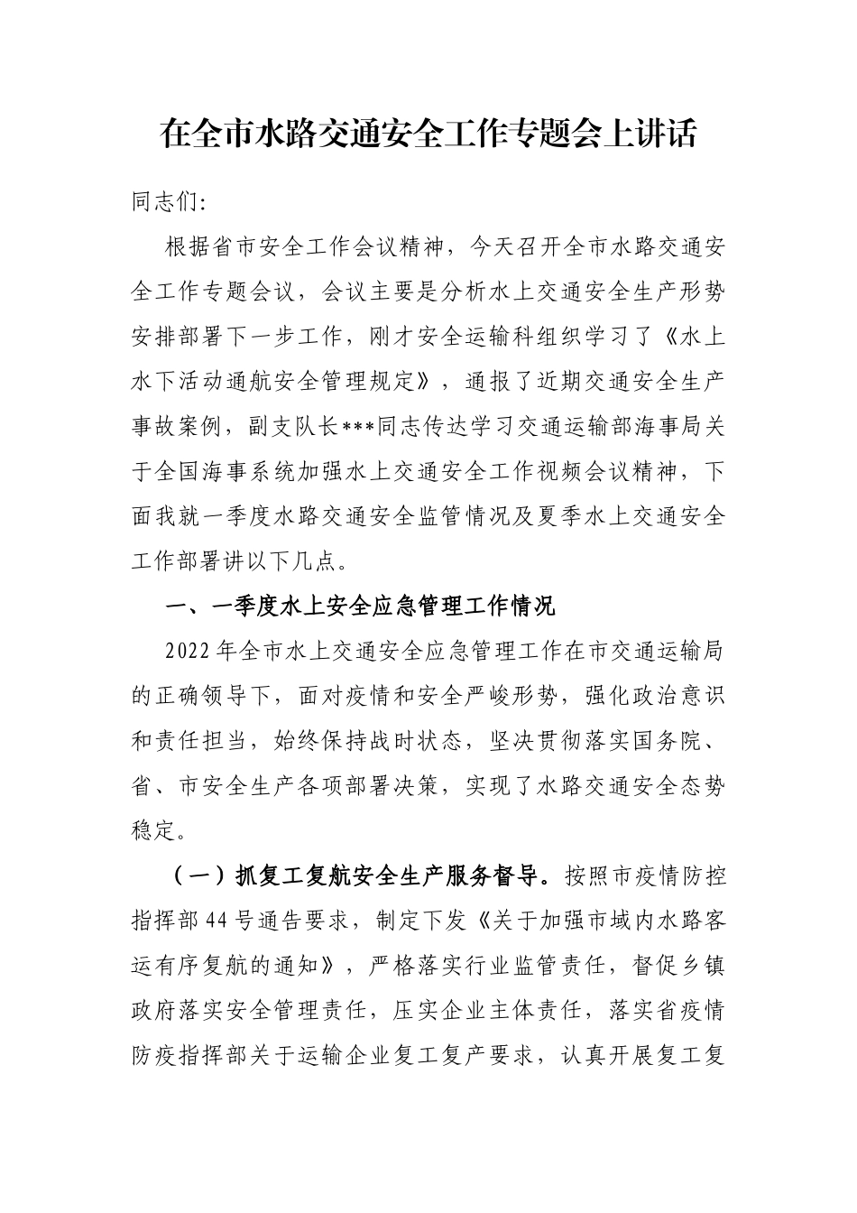 在全市水路交通安全工作专题会上讲话_第1页