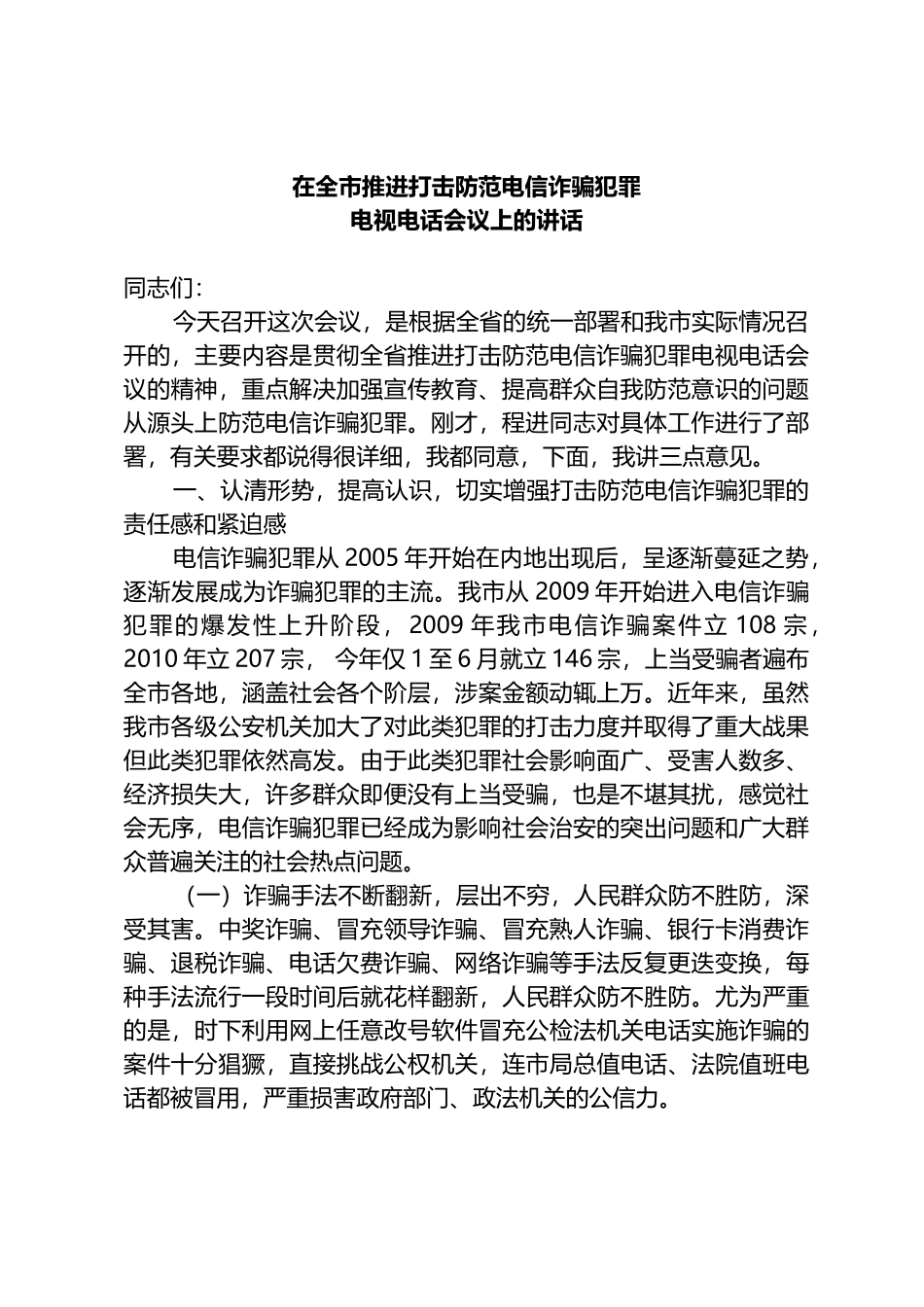 在全市推进打击防范电信诈骗犯罪电视电话会议上的讲话_第1页
