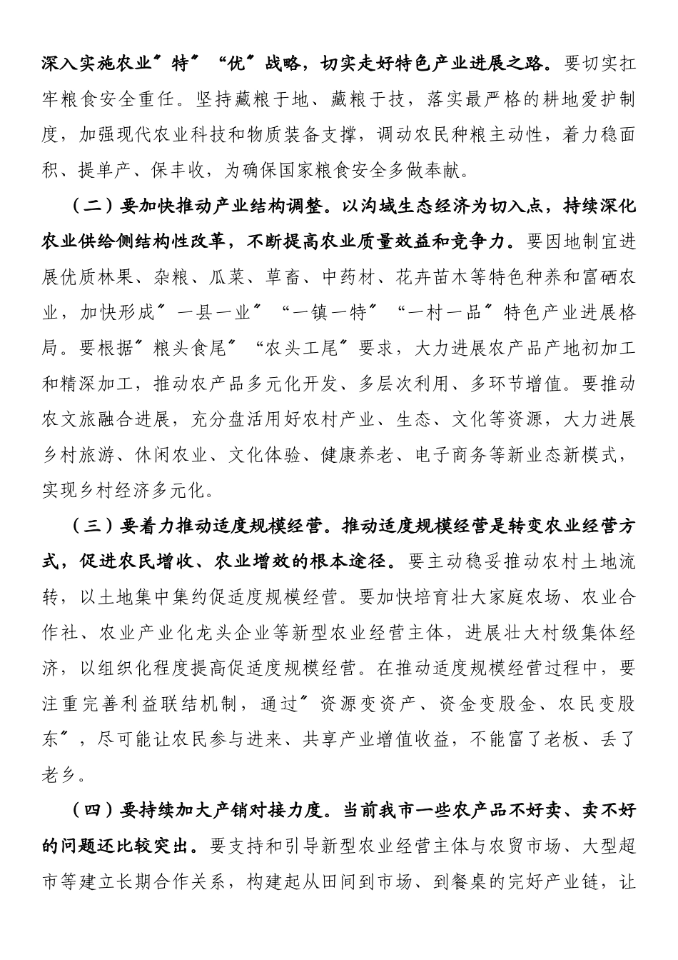 在全市稳固拓展脱贫攻坚成果同乡村振兴有效连接推动会上的讲话_第3页