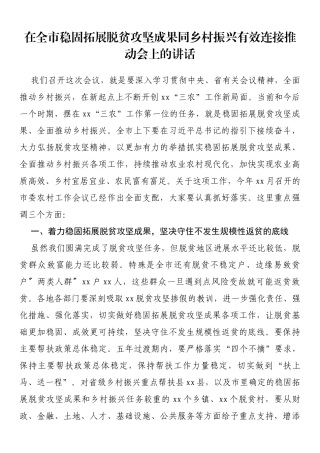 在全市稳固拓展脱贫攻坚成果同乡村振兴有效连接推动会上的讲话