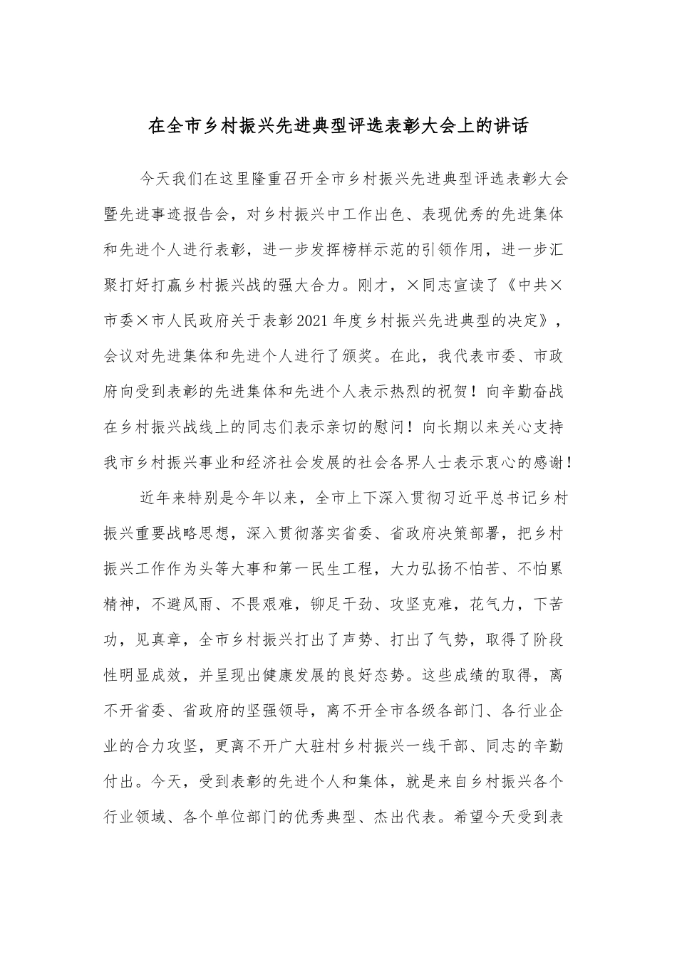 在全市乡村振兴先进典型评选表彰大会上的讲话_第1页