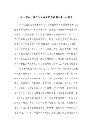 在全市乡村振兴先进典型评选表彰大会上的讲话