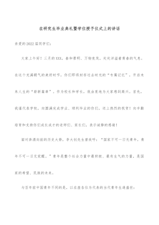 在研究生毕业典礼暨学位授予仪式上的讲话