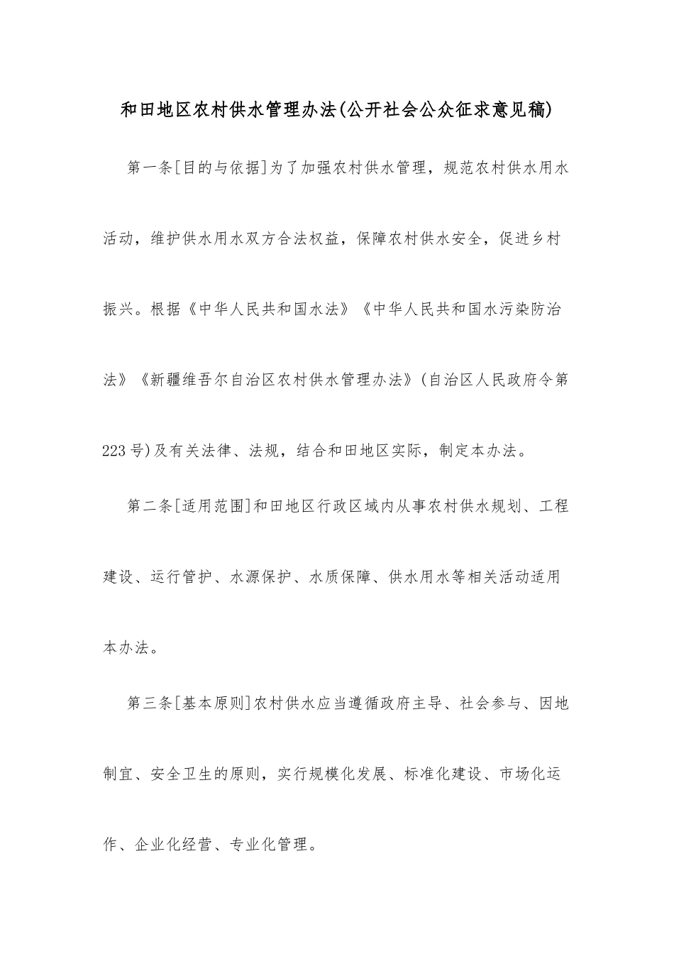 和田地区农村供水管理办法(公开社会公众征求意见稿)_第1页
