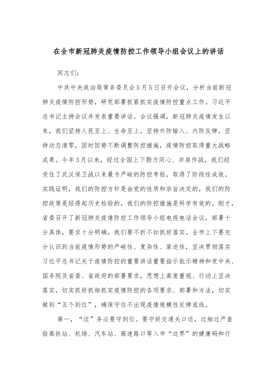 在全市新冠肺炎疫情防控工作领导小组会议上的讲话_第1页