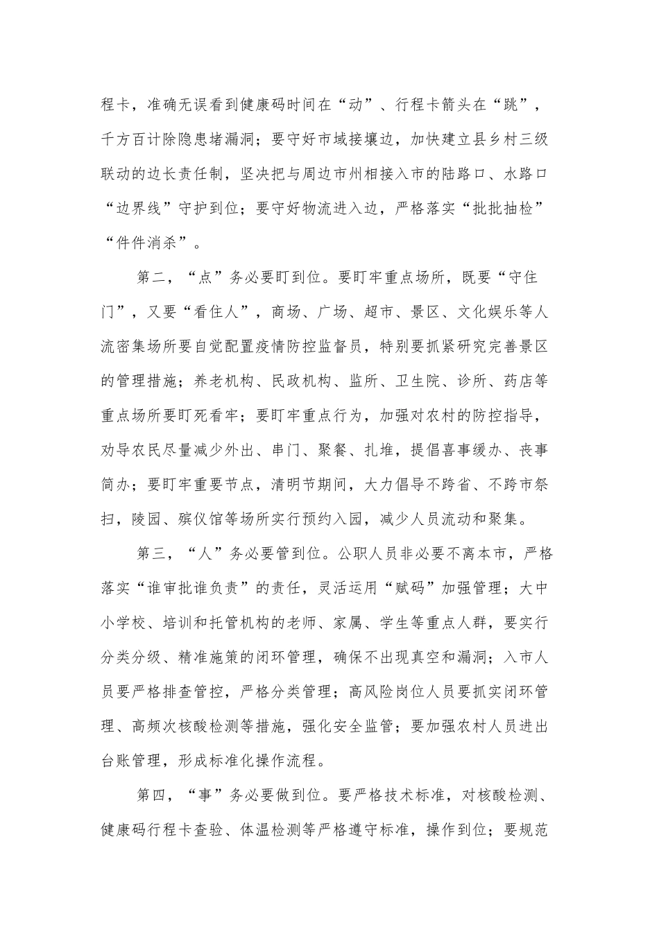 在全市新冠肺炎疫情防控工作领导小组会议上的讲话_第2页