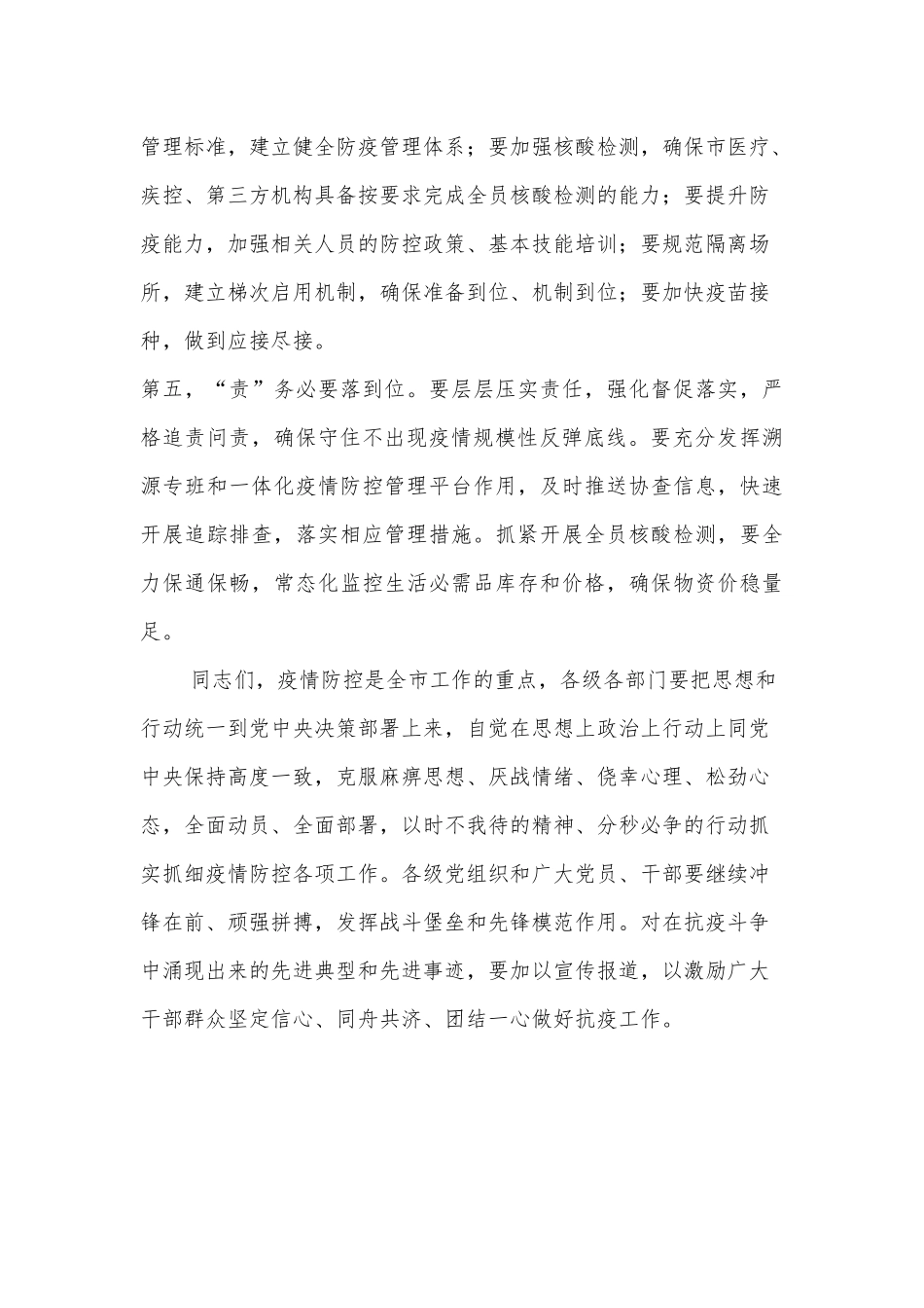 在全市新冠肺炎疫情防控工作领导小组会议上的讲话_第3页