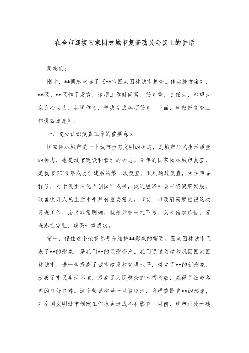 在全市迎接国家园林城市复查动员会议上的讲话_第1页