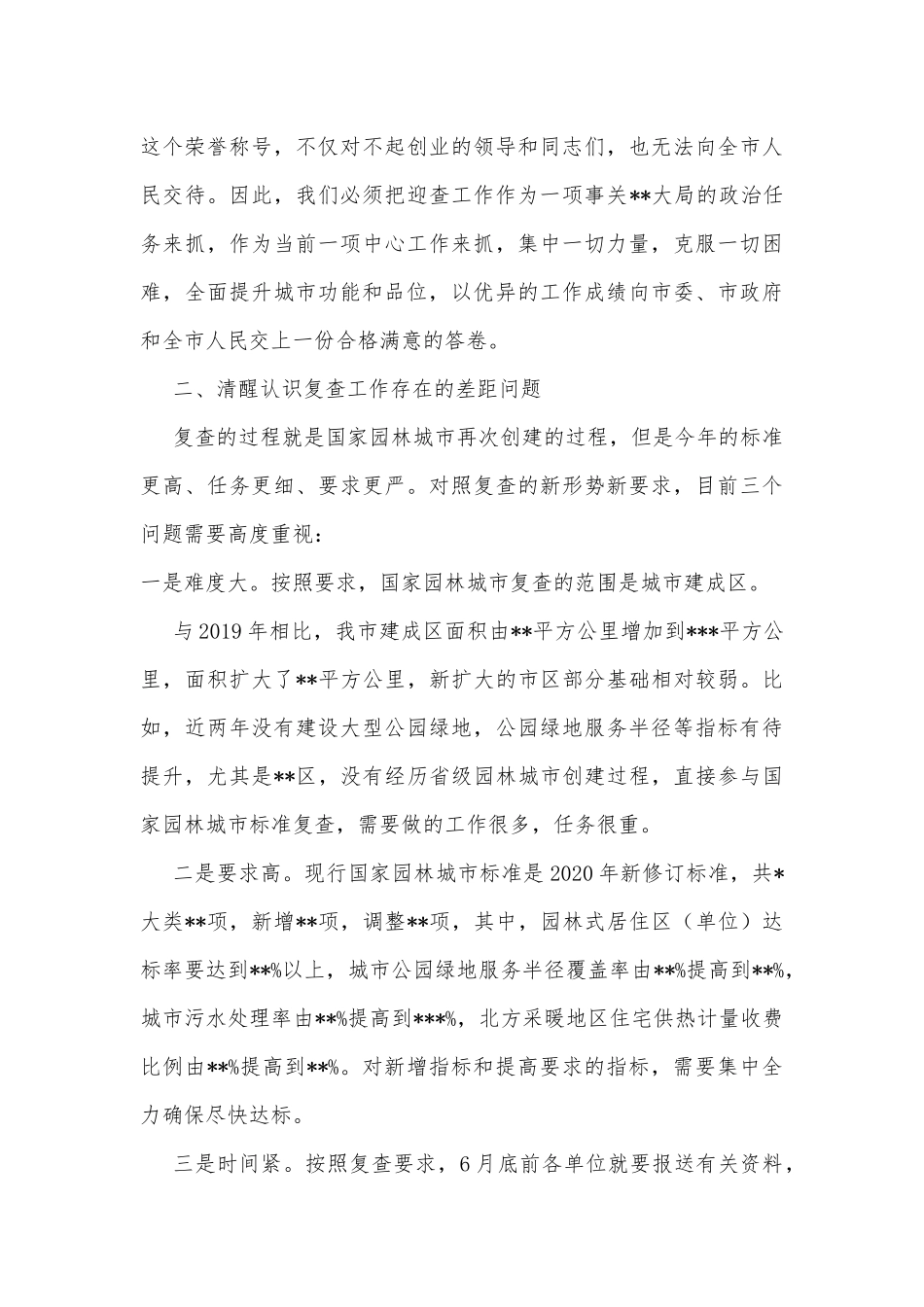 在全市迎接国家园林城市复查动员会议上的讲话_第3页