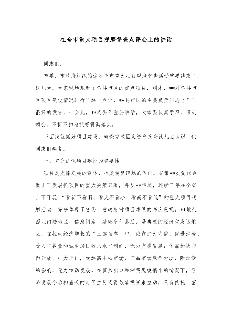 在全市重大项目观摩督查点评会上的讲话_第1页