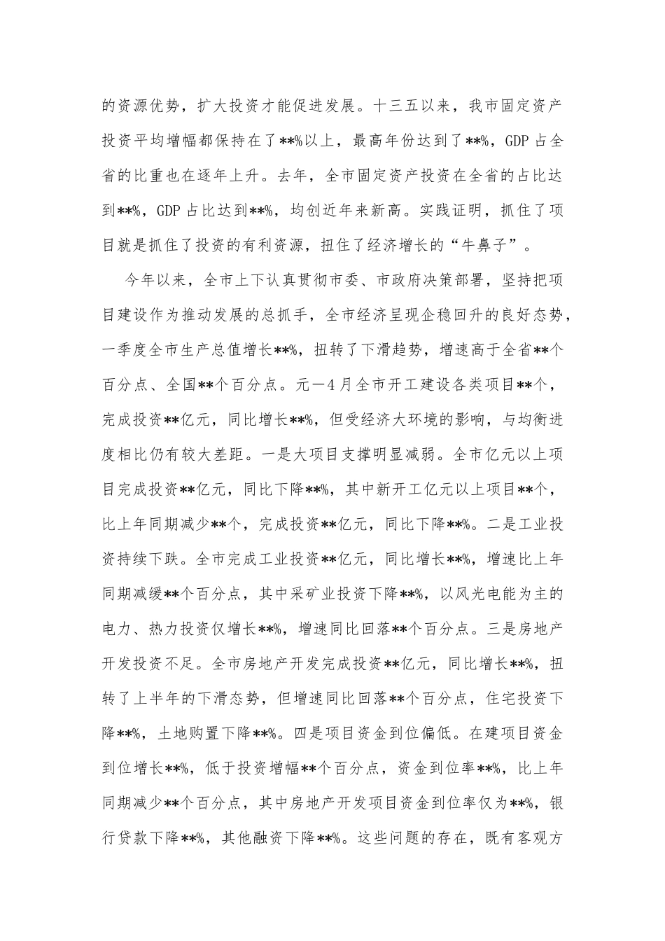 在全市重大项目观摩督查点评会上的讲话_第2页