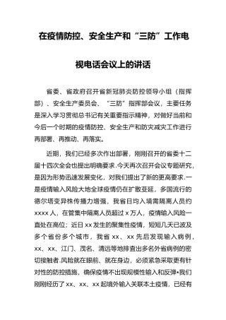 在疫情防控、安全生产和“三防”工作电视电话会议上的讲话
