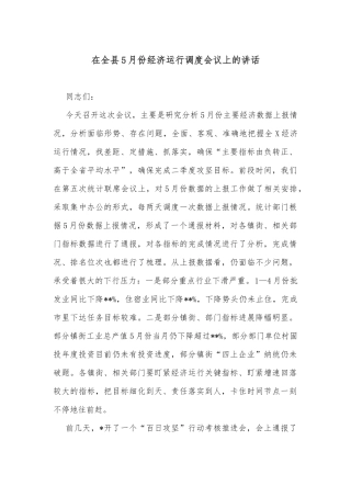 在全县5月份经济运行调度会议上的讲话